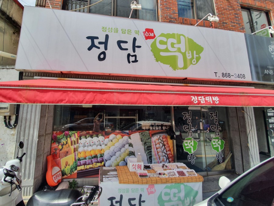 정담떡방 이미지