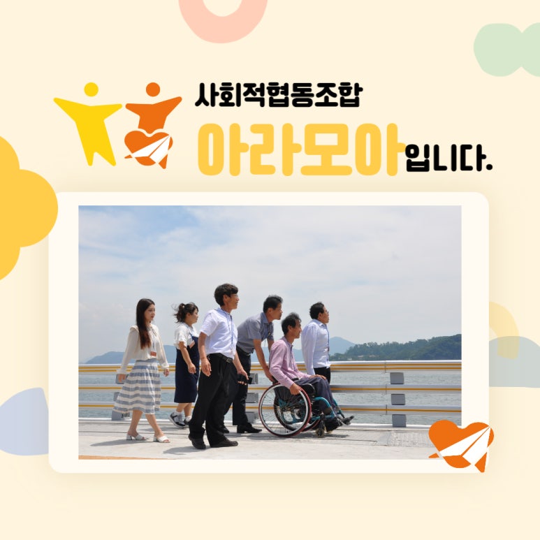 아라사회적협동조합 이미지