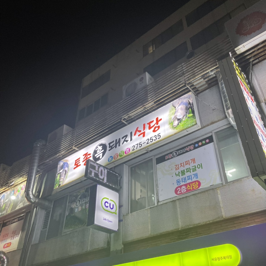 고향토종흑돼지 이미지