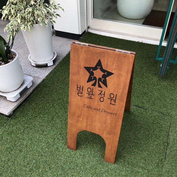 별잎정원 이미지