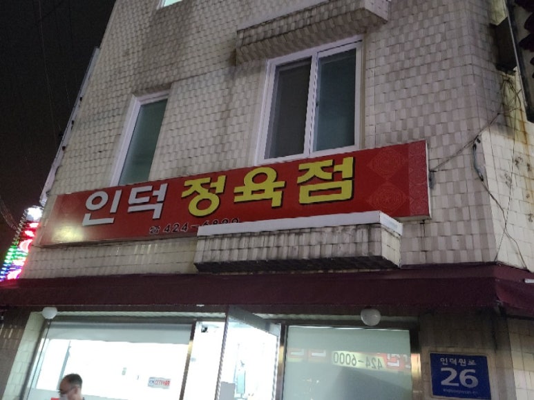 인덕정육점 이미지