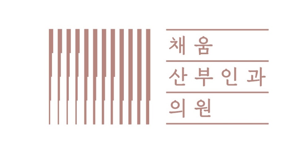채움산부인과의원 이미지