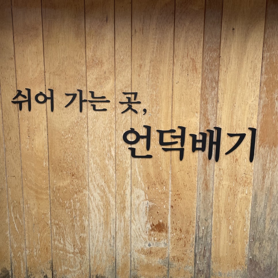 카페언덕배기 이미지