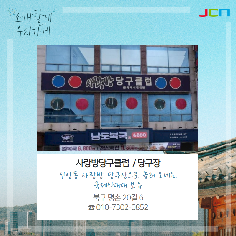 사랑방당구장 이미지