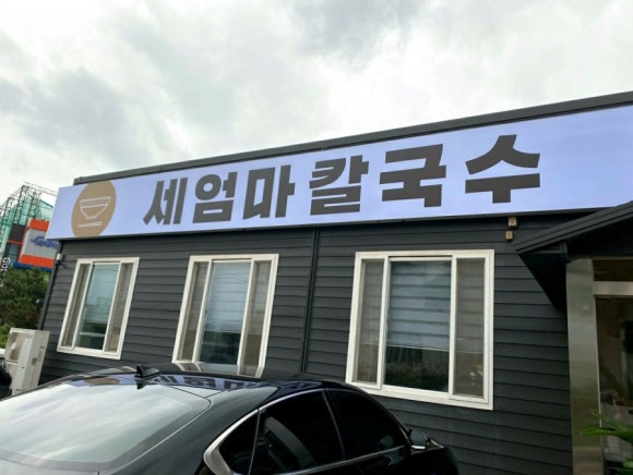 엄마바지락칼국수 이미지