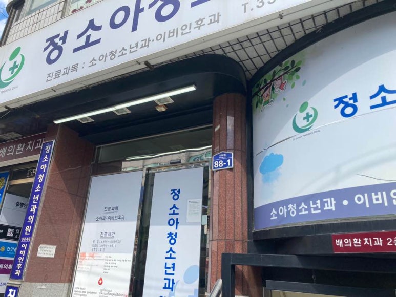 정소아청소년과의원 이미지