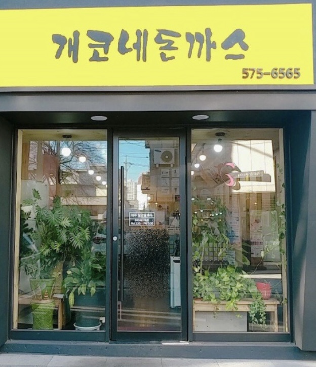 개코네돈까스 이미지