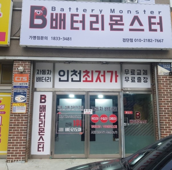 몬스터배터리교체 이미지