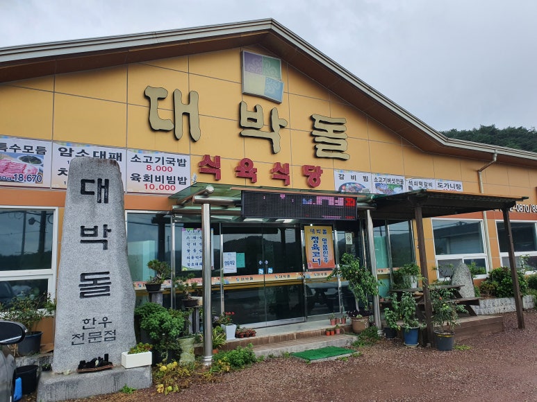 대박돌식육식당 이미지