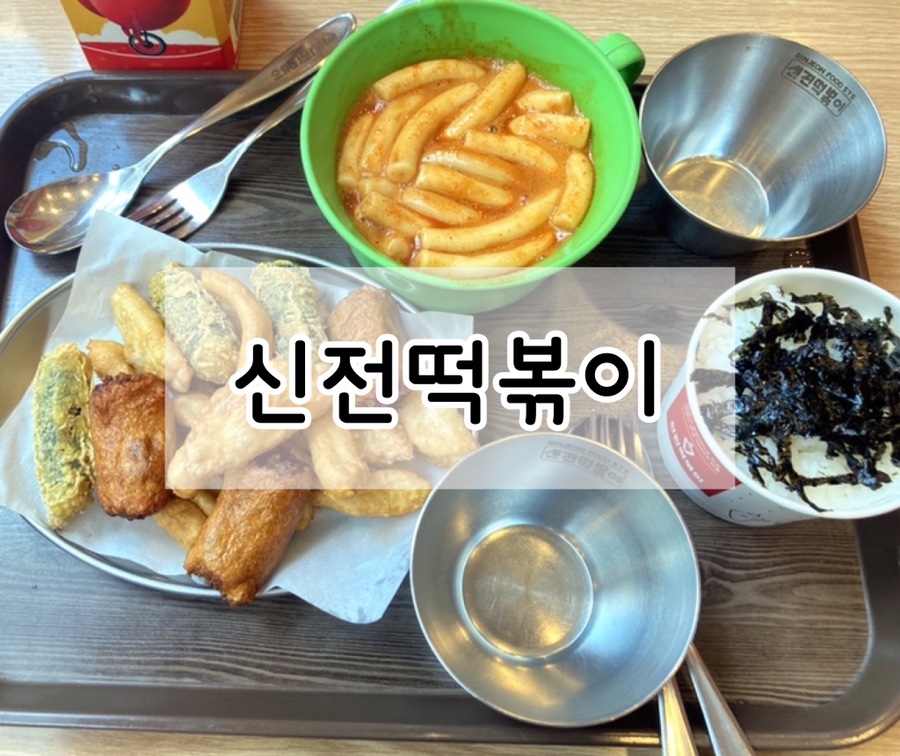 신전떡볶이김포 이미지