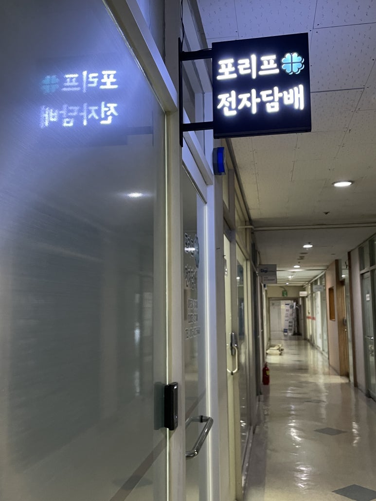 포리프전자담배 이미지