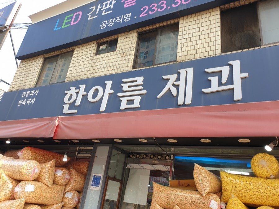 한아름제과 이미지