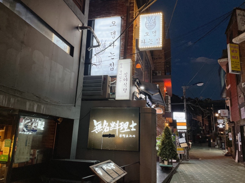 연남동오뎅파는집 이미지