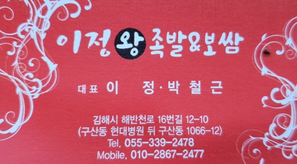 이정왕족발보쌈 이미지