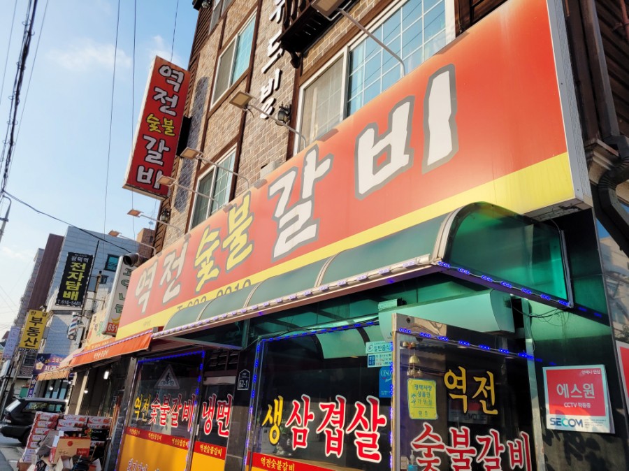 평택역전갈비 이미지