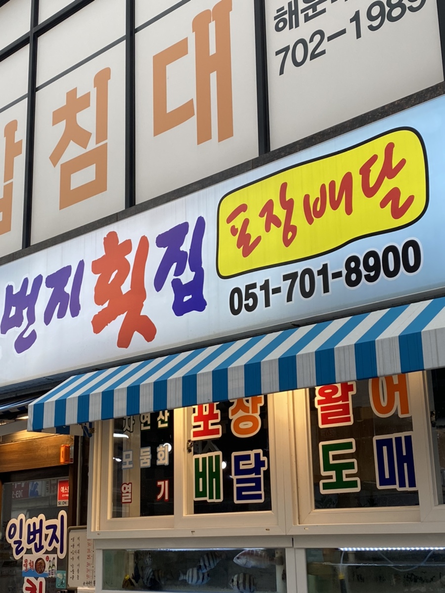 후니오빠횟집 이미지