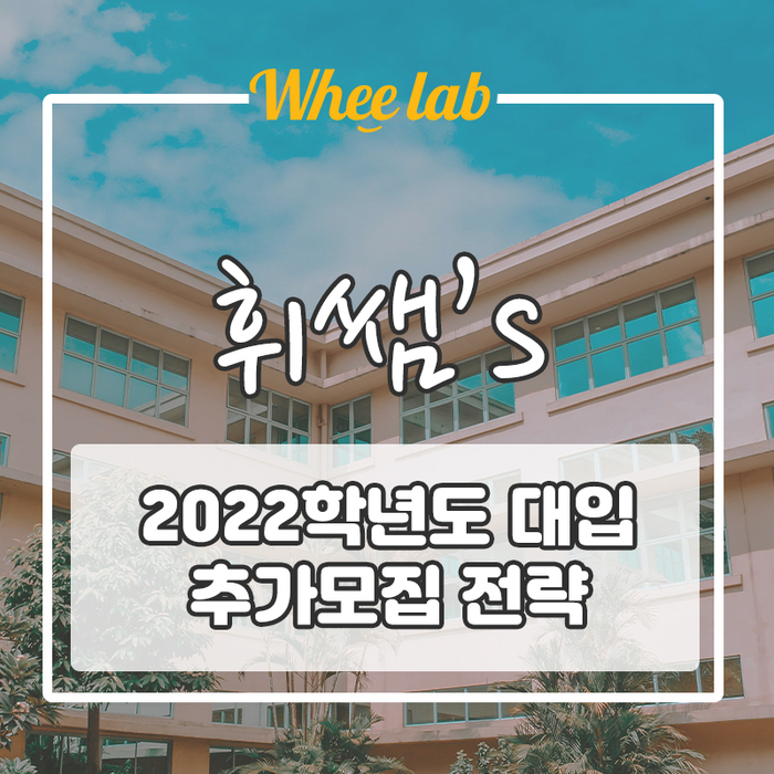[ 2022학년도 정시 추가모집 전략 ] 전략이 성공의 반이다