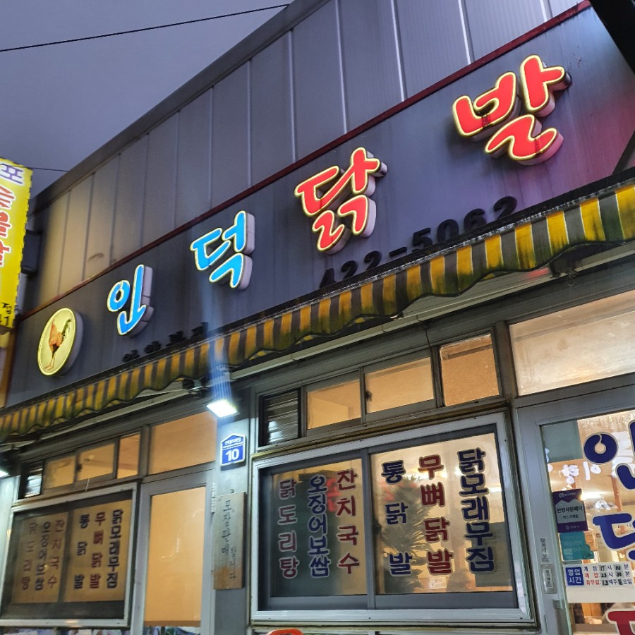 인덕닭발 이미지