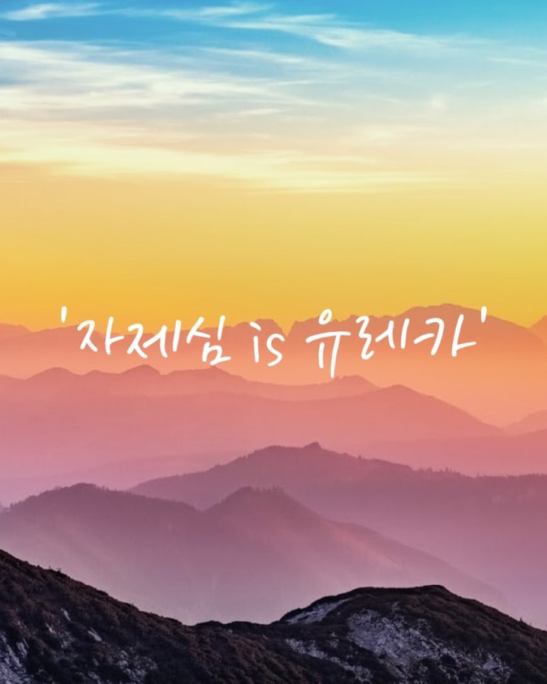 유레카 이미지