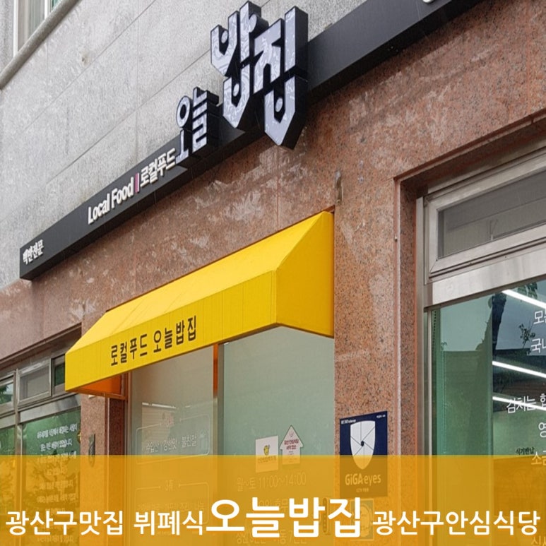 로컬푸드오늘밥집 이미지
