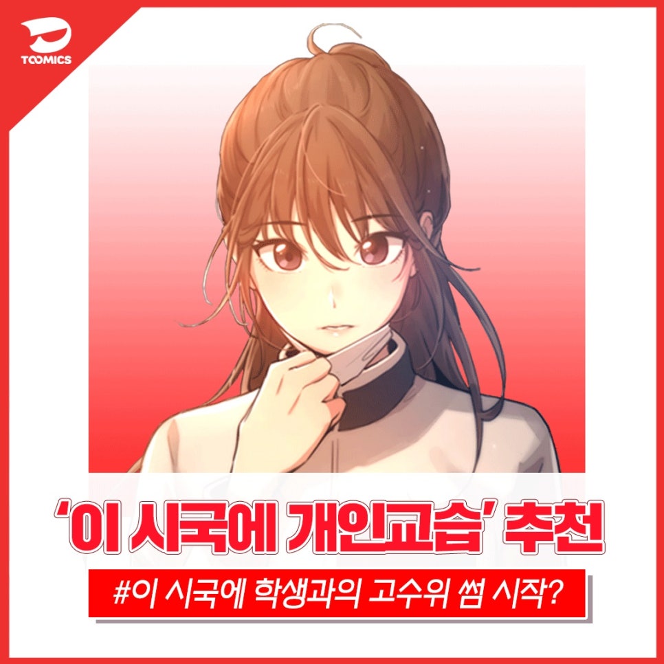 [성인웹툰 추천] : 과외 선생님과의 로맨스 시작! 투믹스 무료성인웹툰 '이 시국에 개인교습' : 네이버 블로그