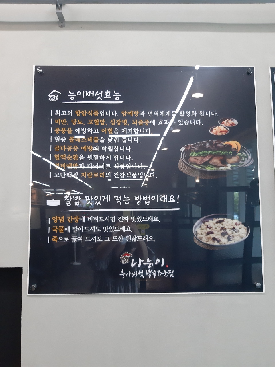 나능이능이버섯백숙홍천점 이미지