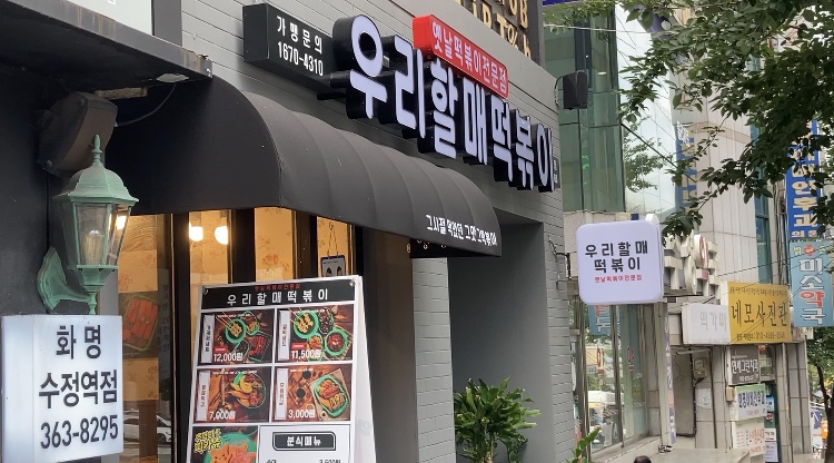 우리할매떡볶이화명점 이미지
