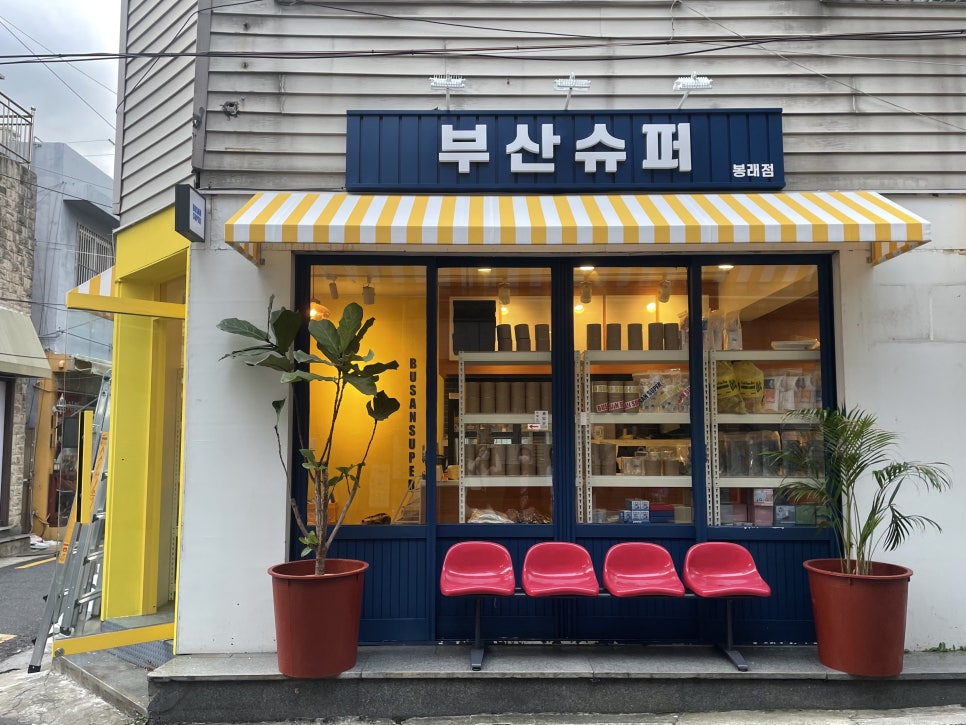 부산슈퍼 이미지