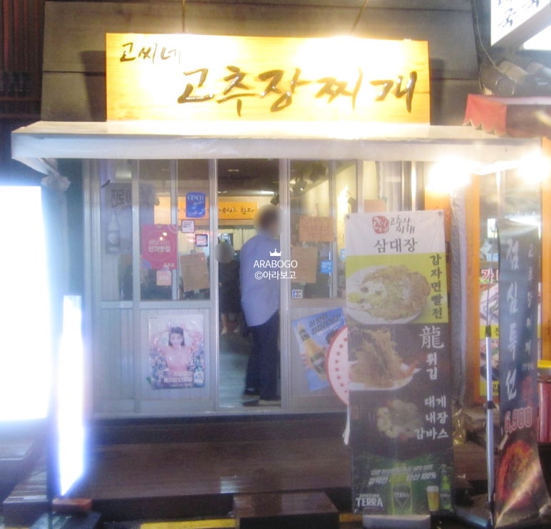 고씨네 고추장찌개(신논현점) 이미지