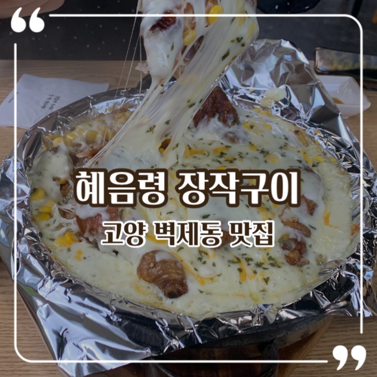 혜음령장작구이 이미지