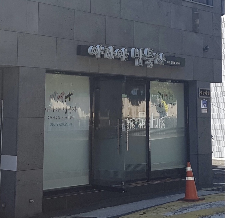 아가야밥묵자 이미지