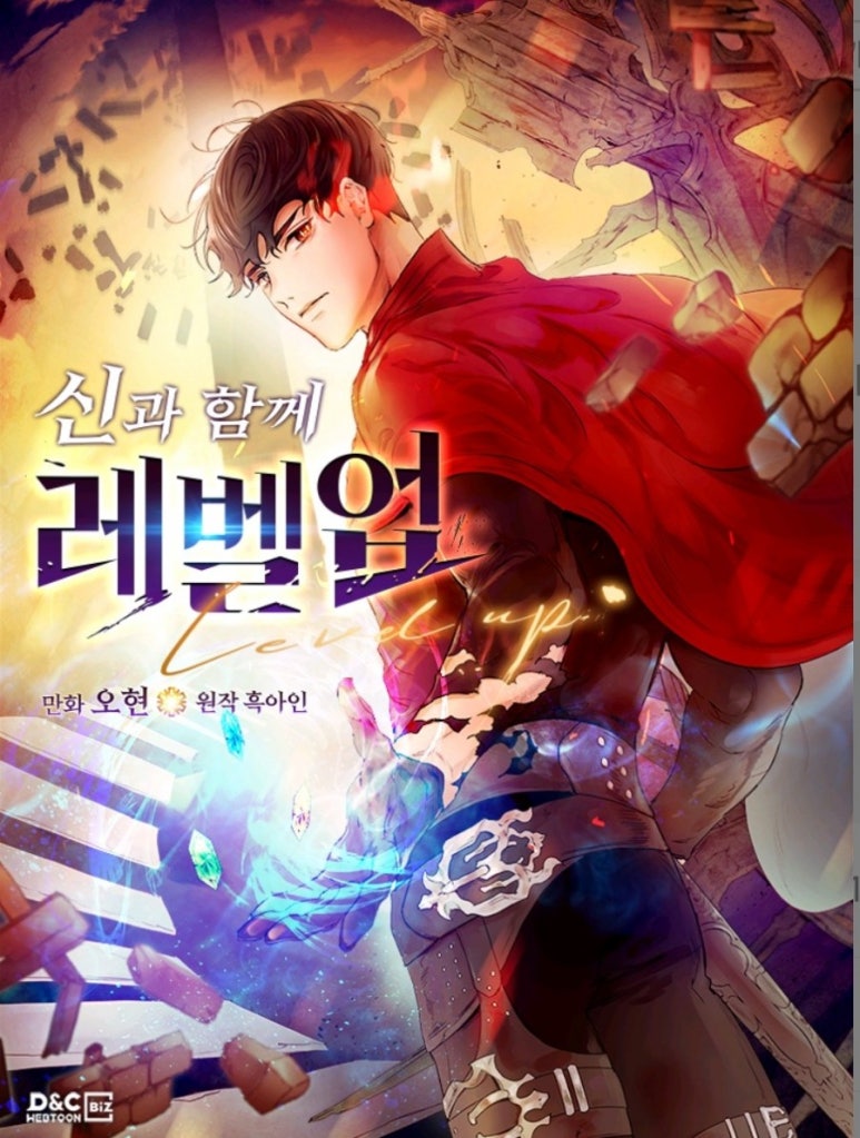 카카오페이지 웹툰 추천 [ 신과 함께 레벨업 ] 작화 미친 회귀물 웹툰 리뷰!! : 네이버 블로그