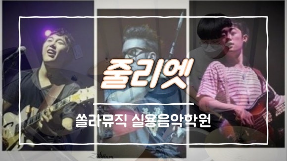 쏠라음악학원 이미지