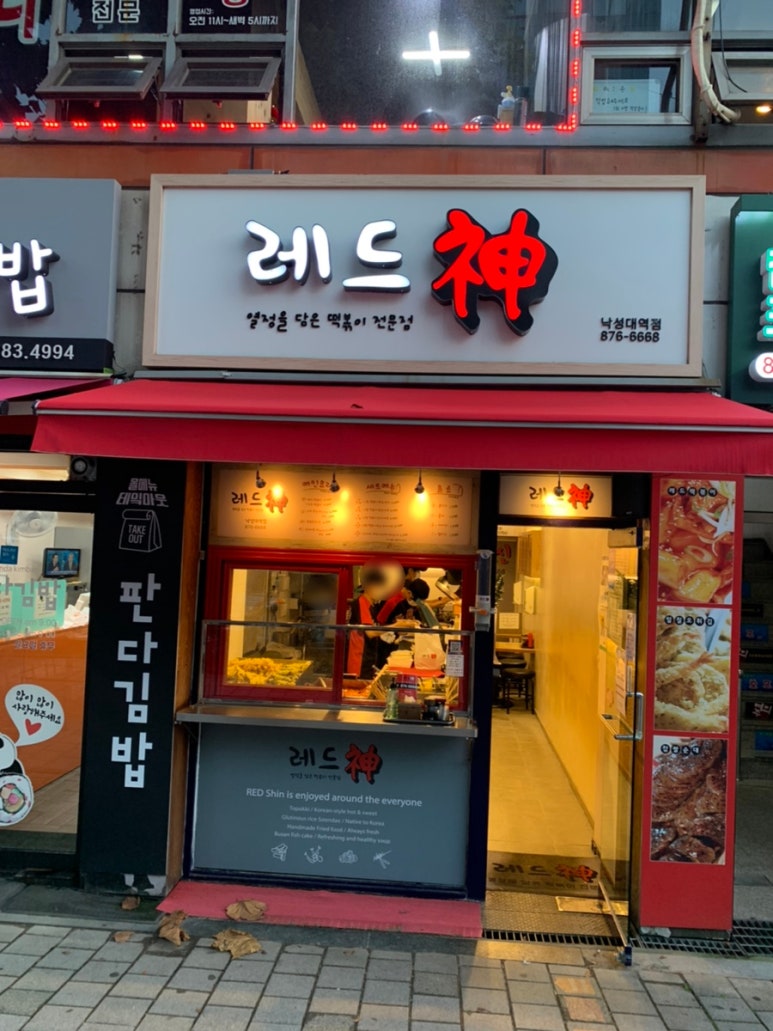 레드신낙성대역점 이미지