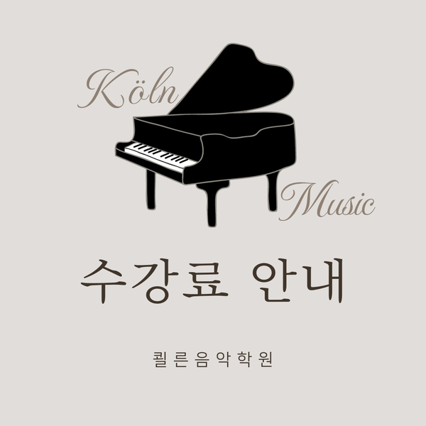 쾰른음악학원 이미지