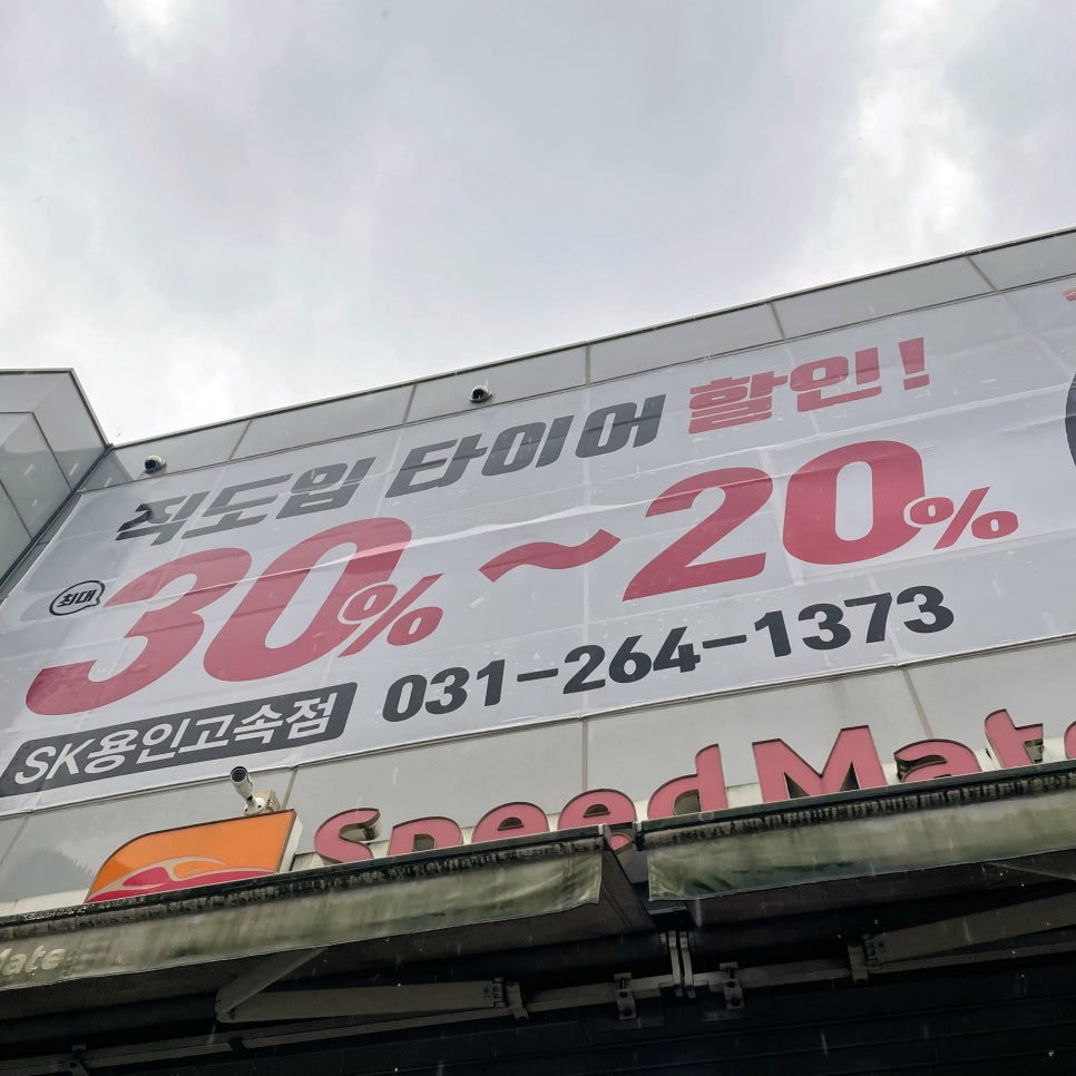 스피드메이트용인 이미지
