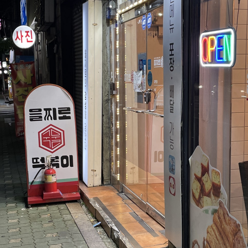 을찌로국물떡볶이(도봉구청점) 이미지