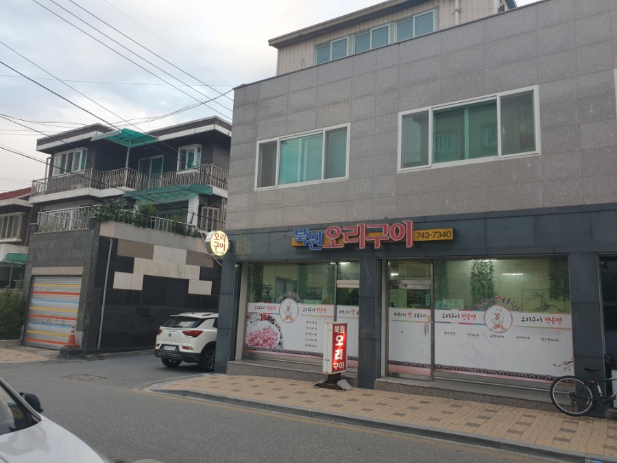 북원오리구이 이미지