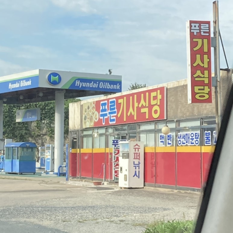 삼호현대주유소 이미지