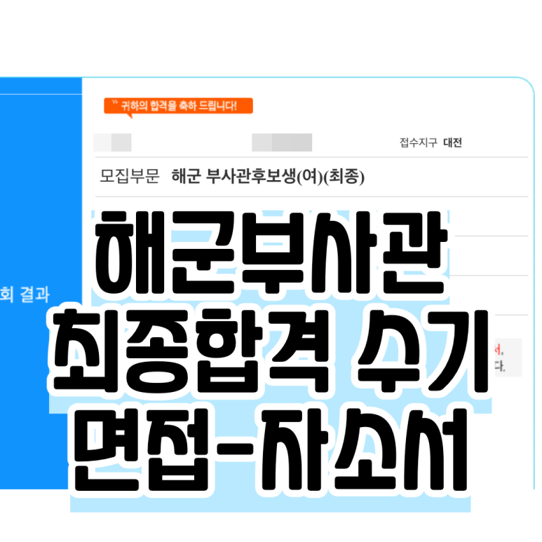 [최종합격,광고X] 해군부사관 면접 자소서 합격수기 : 네이버 블로그