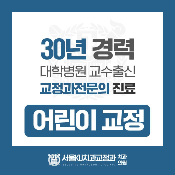 서울KU치과교정과치과의원 이미지