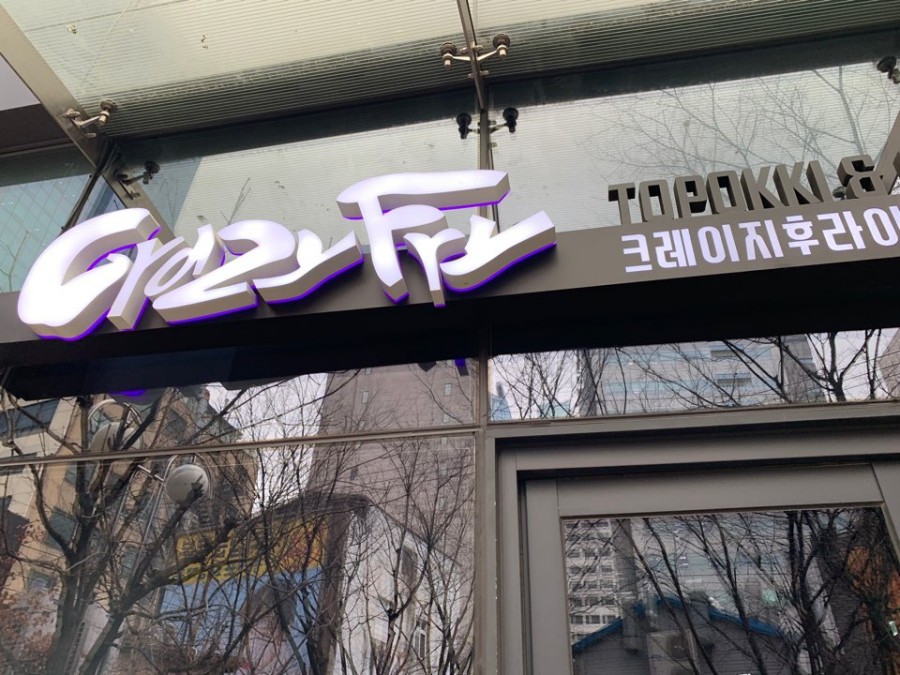 크레이지후라이안녕인 이미지