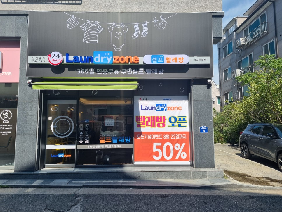 빨래방런드리존평화점 이미지