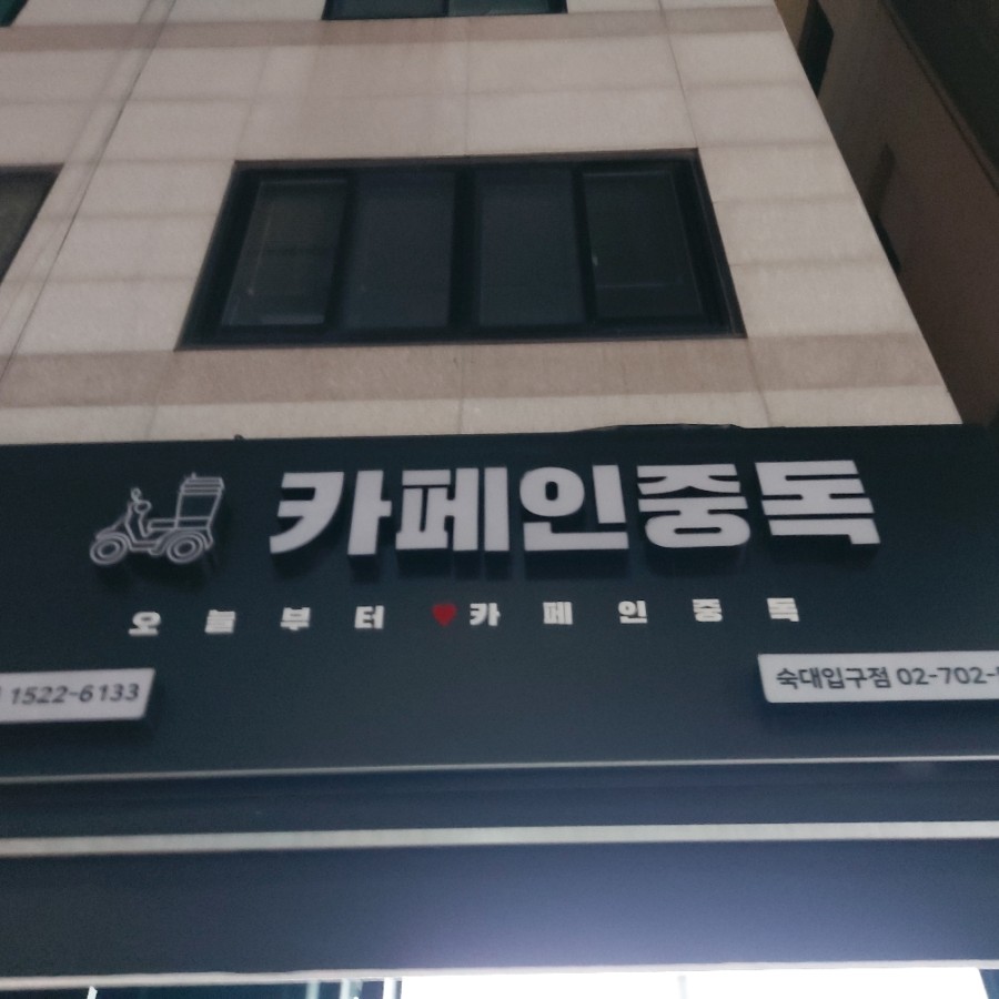 카페인중독숙대 이미지