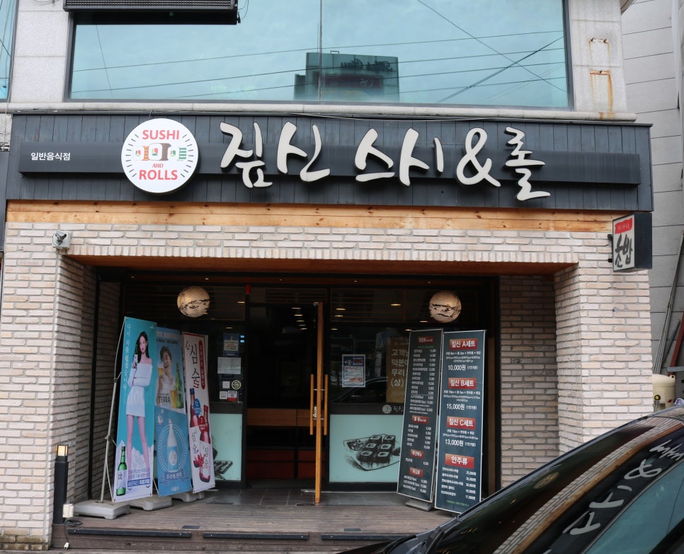 짚신스시&롤 이미지