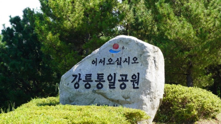 안인진임해자연휴양림 이미지