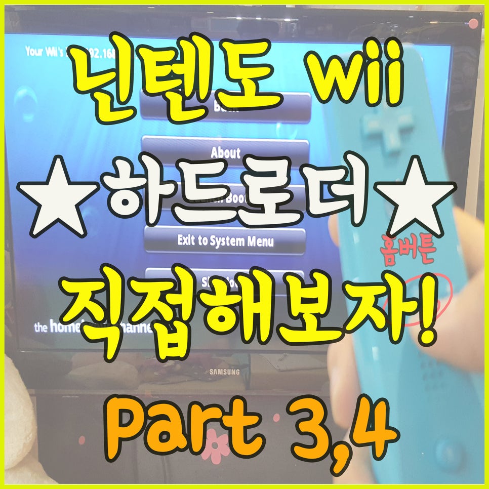 Nintendo Wii 닌텐도 위 하드로더 내 손으로 직접 해보자. 2편 (part3part4) 네이버 블로그