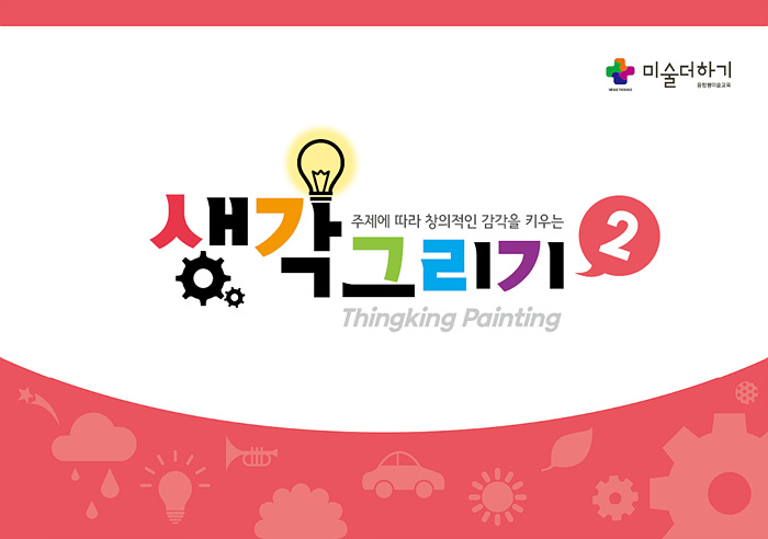 생각그리기 이미지
