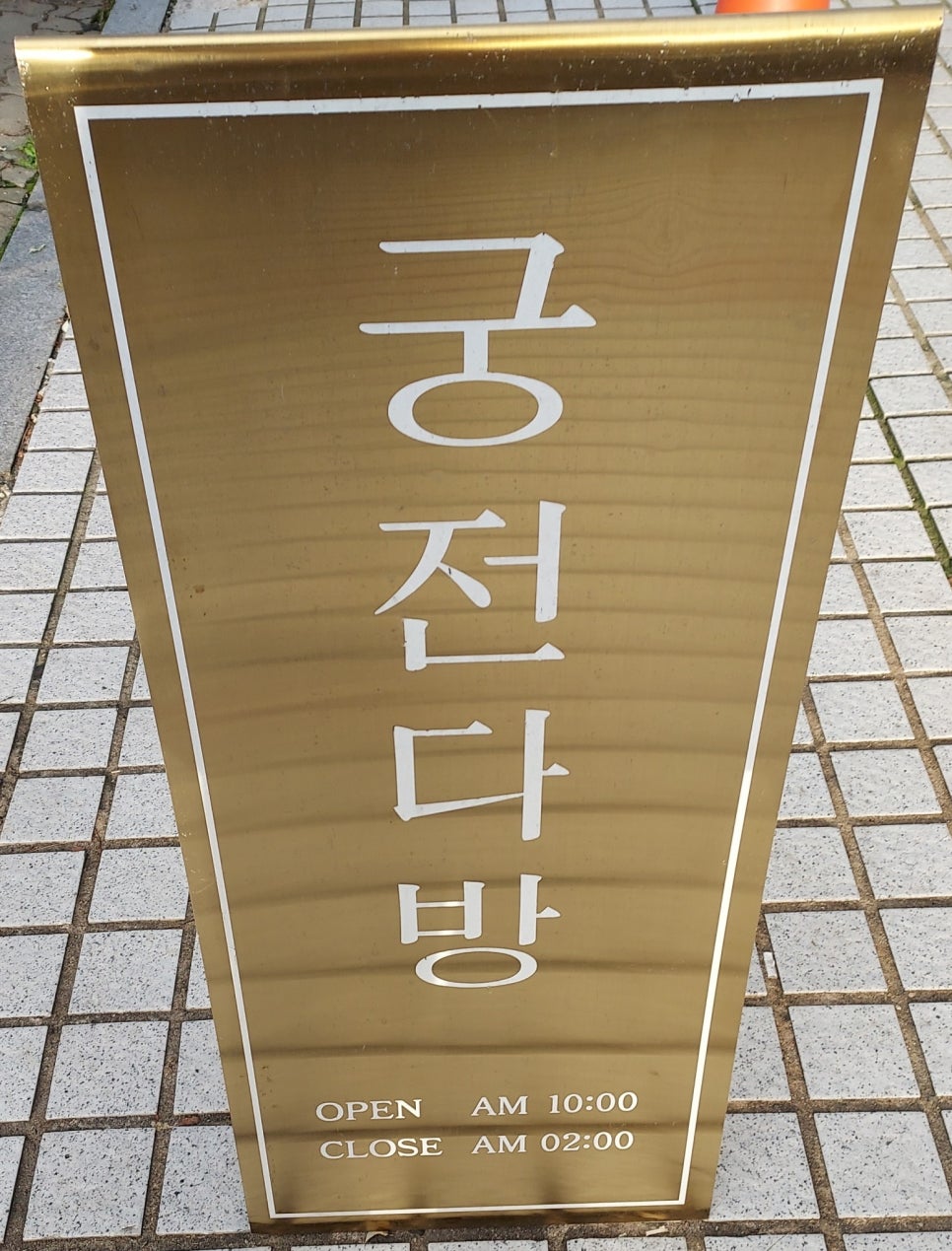 궁다방 이미지