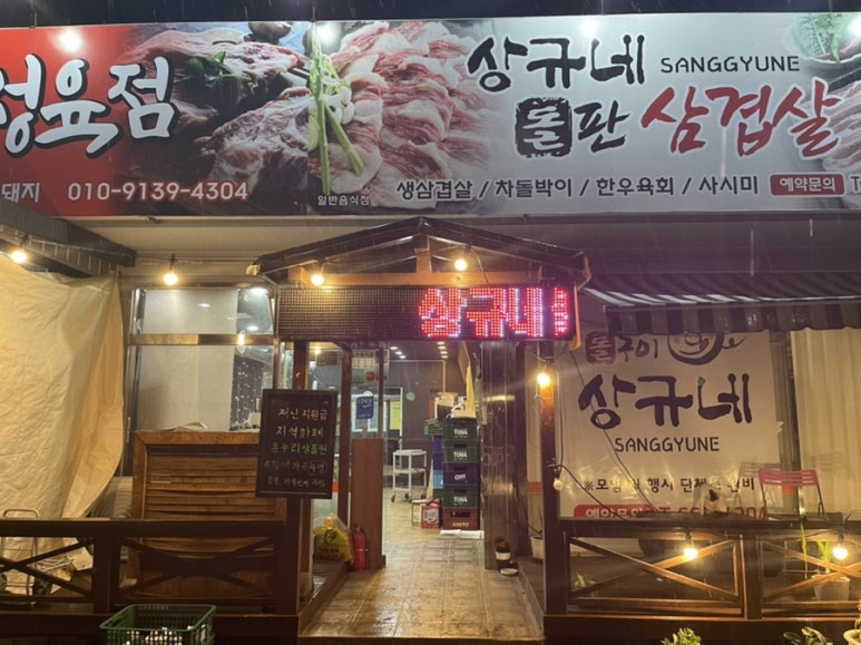 상규네돌판삼겹살 이미지